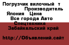 Погрузчик вилочный 2т Mitsubishi  › Производитель ­ Япония › Цена ­ 640 000 - Все города Авто » Спецтехника   . Забайкальский край